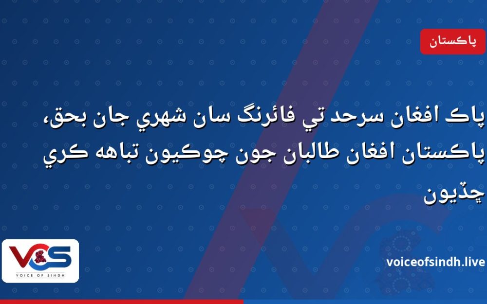 پاڪ افغان سرحد تي فائرنگ سان شهري جان بحق، پاڪستان افغان طالبان جون چوڪيون تباهه ڪري ڇڏيون