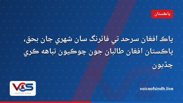 پاڪ افغان سرحد تي فائرنگ سان شهري جان بحق، پاڪستان افغان طالبان جون چوڪيون تباهه ڪري ڇڏيون