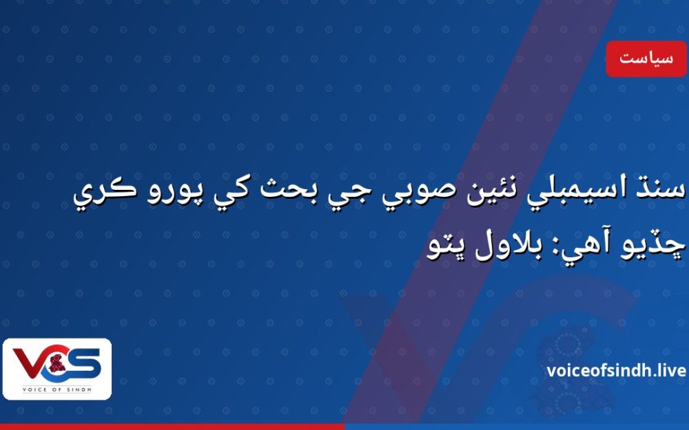 سنڌ اسيمبلي نئين صوبي جي بحث کي پورو ڪري ڇڏيو آهي: بلاول ڀٽو