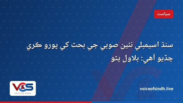 سنڌ اسيمبلي نئين صوبي جي بحث کي پورو ڪري ڇڏيو آهي: بلاول ڀٽو