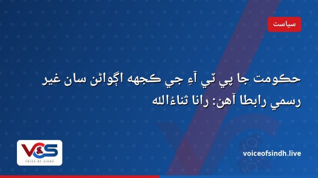 حڪومت جا پي ٽي آءِ جي ڪجهه اڳواڻن سان غير رسمي رابطا آهن: رانا ثناءُالله