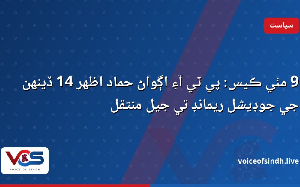 9 مئي ڪيس: پي ٽي آءِ اڳواڻ حماد اظهر 14 ڏينهن جي جوڊيشل ريمانڊ تي جيل منتقل