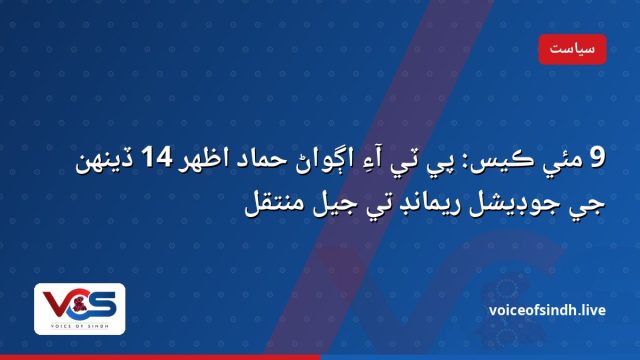 9 مئي ڪيس: پي ٽي آءِ اڳواڻ حماد اظهر 14 ڏينهن جي جوڊيشل ريمانڊ تي جيل منتقل