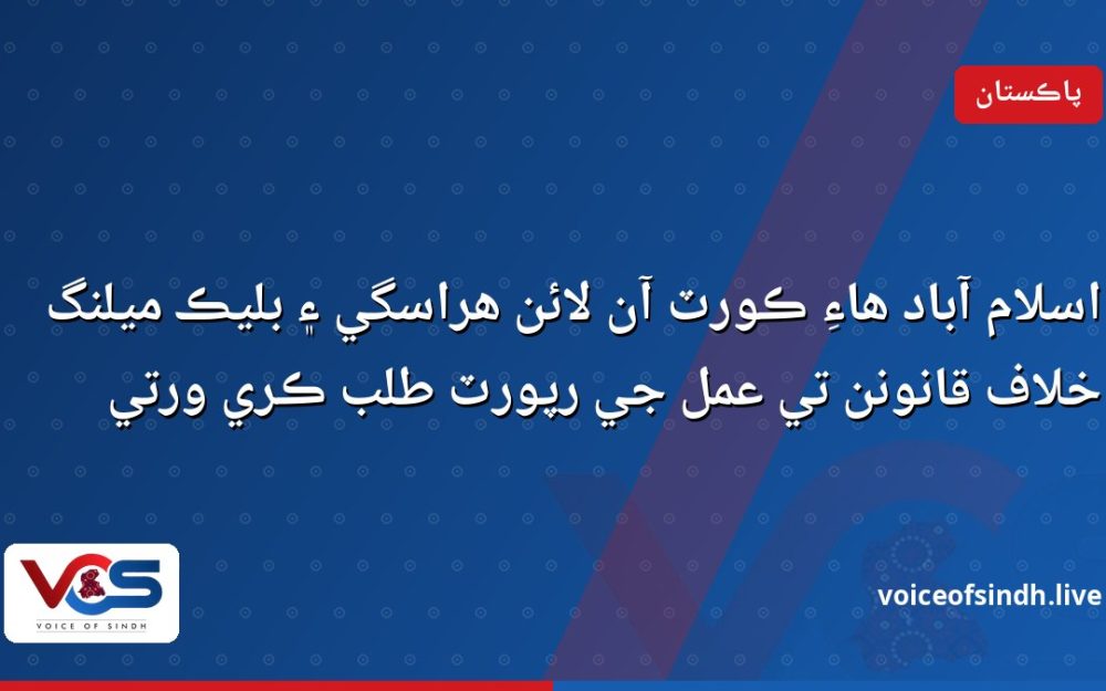 اسلام آباد هاءِ ڪورٽ آن لائن هراسگي ۽ بليڪ ميلنگ خلاف قانونن تي عمل جي رپورٽ طلب ڪري ورتي
