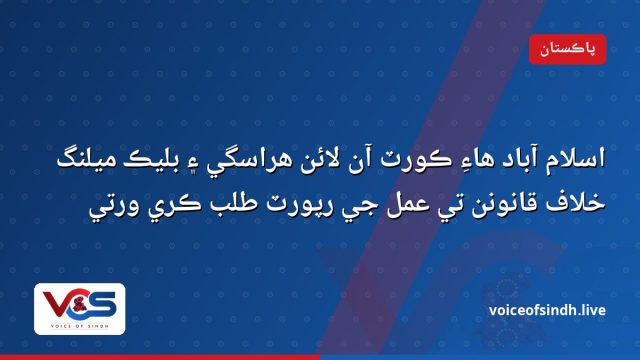 اسلام آباد هاءِ ڪورٽ آن لائن هراسگي ۽ بليڪ ميلنگ خلاف قانونن تي عمل جي رپورٽ طلب ڪري ورتي