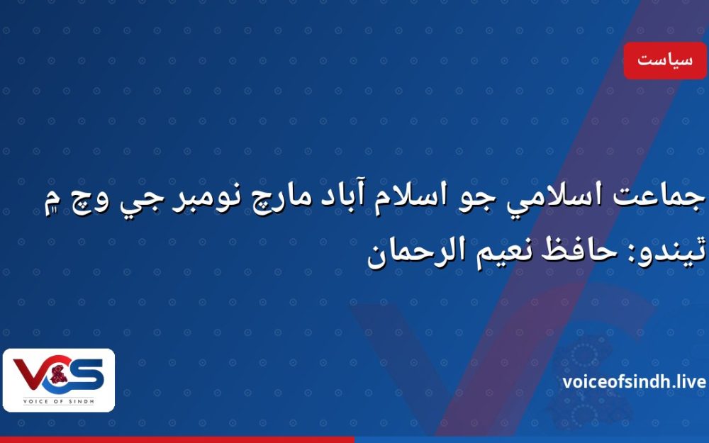جماعت اسلامي جو اسلام آباد مارچ نومبر جي وچ ۾ ٿيندو: حافظ نعيم الرحمان