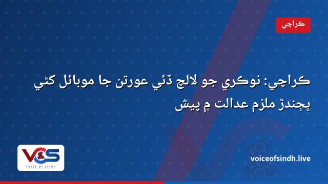 ڪراچي: نوڪري جو لالچ ڏئي عورتن جا موبائل کڻي ڀڄندڙ ملزم عدالت ۾ پيش