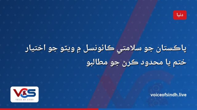 پاڪستان جو سلامتي ڪائونسل ۾ ويٽو جو اختيار ختم يا محدود ڪرڻ جو مطالبو