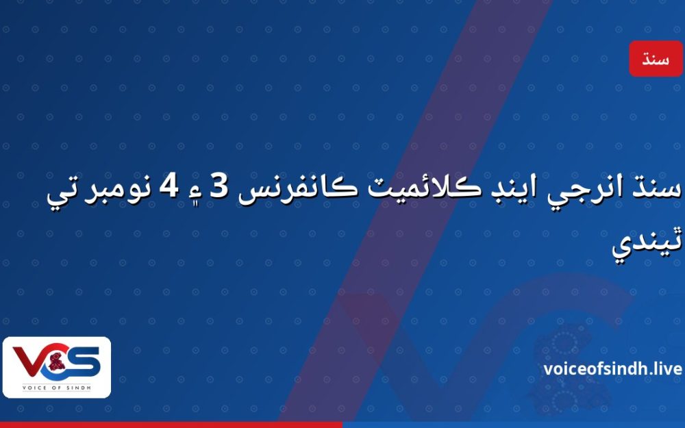 سنڌ انرجي اينڊ ڪلائميٽ ڪانفرنس 3 ۽ 4 نومبر تي ٿيندي
