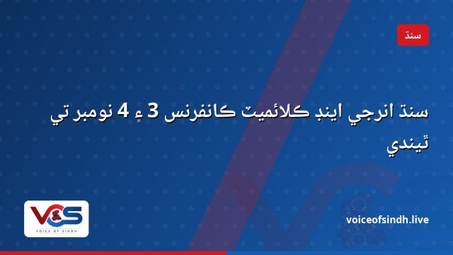 سنڌ انرجي اينڊ ڪلائميٽ ڪانفرنس 3 ۽ 4 نومبر تي ٿيندي